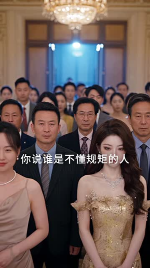 千金归来，她被全世界宠爱第三季（82集）短剧在线看