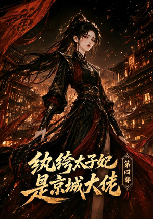纨绔太子妃是京城大佬第四部（34集）小短剧推荐