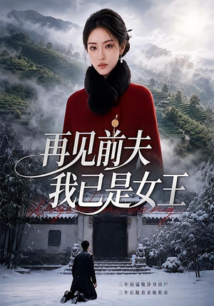 再见前夫，我已是女王（50集）演的怎么样