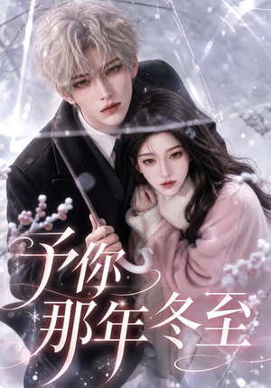 予你那年冬至（626集）全集一次看完