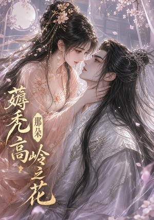 薅秃那朵高岭之花（35集）高分佳作免费看