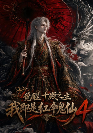 觉醒十殿之主我即是红伞鬼仙4（137集）每日分享短剧