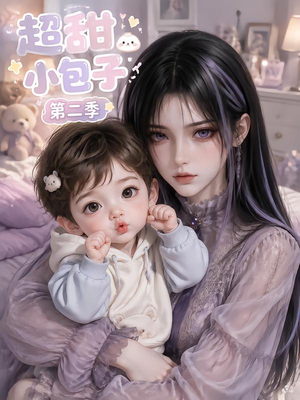 超甜小包子第二季（128集）这部短剧太好看