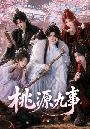 桃源九事（86集）独家短剧免费看