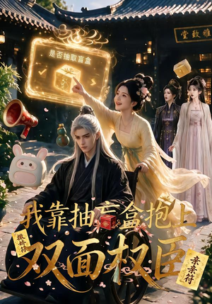 我靠抽盲盒抱上双面权臣（50集）演员表
