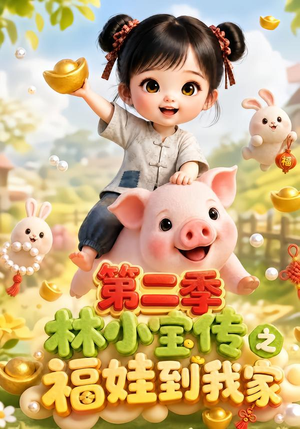 林小宝传之福娃到我家：第二季（69集）在哪里可以看