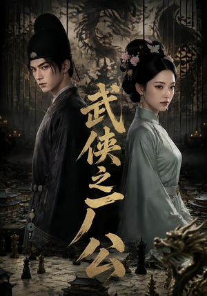 武侠之厂公（107集）无需会员轻松看