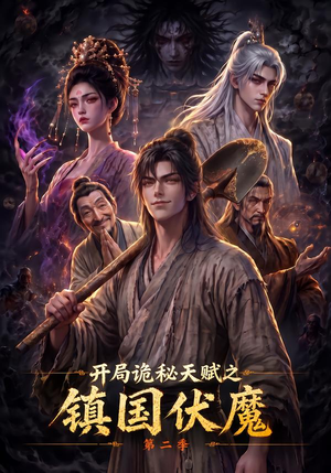 开局诡秘天赋之镇国伏魔第二季（68集）精彩片段