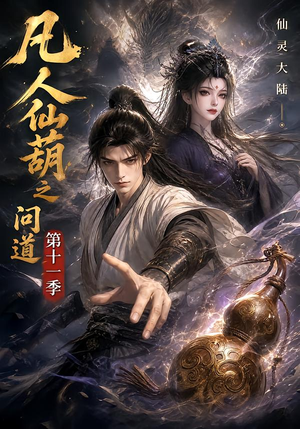 凡人仙葫之问道第十一季（361集）精彩短剧热播中