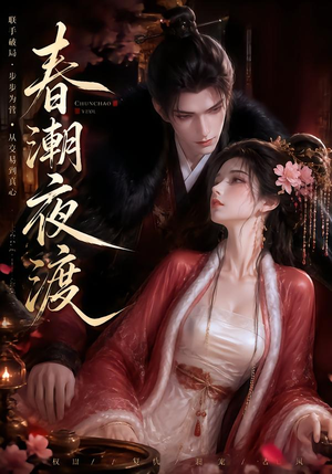 春潮夜渡（80集）直接追到结尾