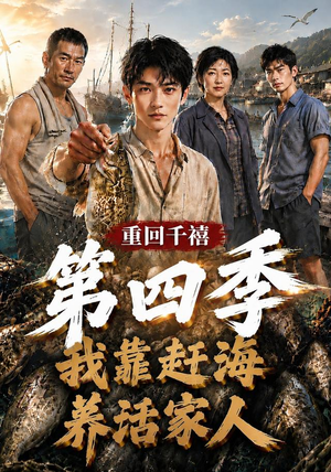 重回千禧我靠赶海养活家人第四季(127集) 重回千禧我靠赶海养活家人第四季(127集)古装短剧热播