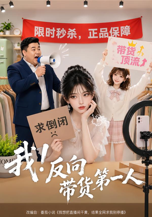 我！反向带货第一人（60集）好看到停不下来