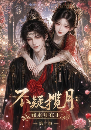 不疑揽月：鞠水月在手第二季（168集）新短剧推荐