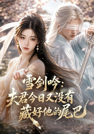 雪剑吟：夫君今日又没有藏好他的尾巴（81集）太好看了短剧