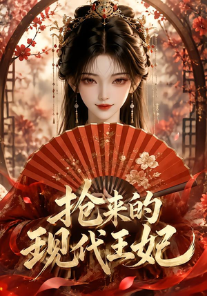 抢来的现代王妃(60集) 抢来的现代王妃(60集)小短剧推荐