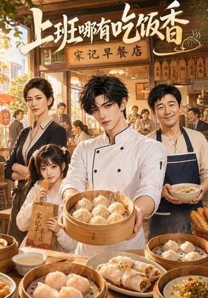 上班哪有吃饭香（105集）这部短剧太好看