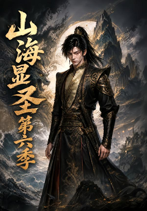 山海显圣第六季(113集) 山海显圣第六季(113集)好看上头短剧