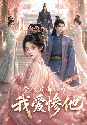 全侯府都以为我爱惨他(45集) 全侯府都以为我爱惨他(45集)短剧有好货推荐