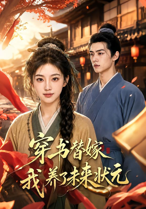 穿书替嫁我养了未来状元(70集) 穿书替嫁我养了未来状元(70集)短剧介绍