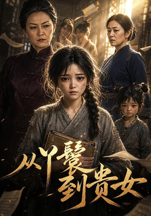 从丫鬟到贵女(105集) 从丫鬟到贵女(105集)精彩好看短剧
