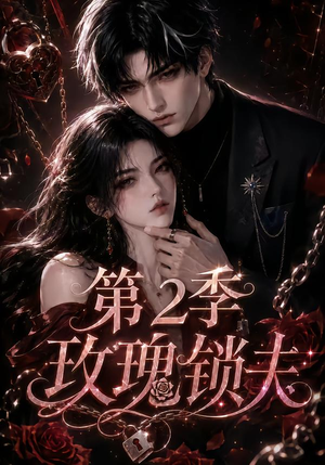 玫瑰锁夫第2季（73集）短剧全集大结局