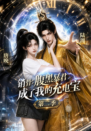 销骨:腹黑暴君成了我的充电宝第二季(142集) 销骨:腹黑暴君成了我的充电宝第二季(142集)全集免费观看