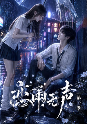 恋雨无声第一季（174集）火热短剧抢先看