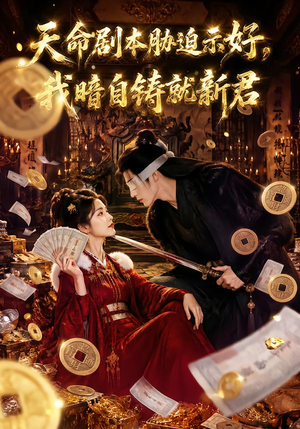 天命剧本胁迫示好，我暗自铸就新君（71集）超甜短剧抢先看