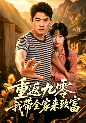 重返九零我带全家来致富（60集）这部短剧太好看