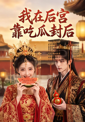 我在后宫靠吃瓜封后（40集）简直不要太好看