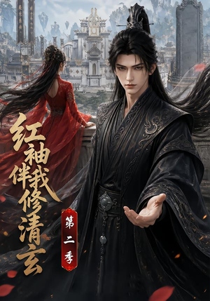 红袖伴我修清玄第二季（127季）在哪看是免费的