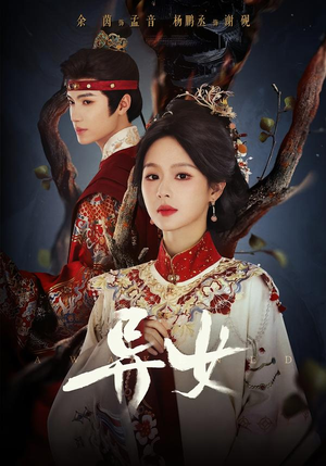 异女（80集）精彩短剧追不停