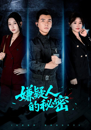 嫌疑人的秘密（87集）女频短剧推荐