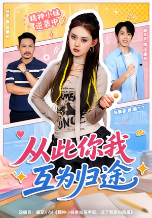 从此你我互为归途（59集）精彩短剧看全集