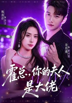 霍总，你的夫人是大佬（77集）百万短剧抢先看