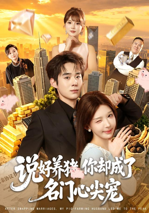 说好养猪，你却成了名门心尖宠（80集）最火短剧推荐