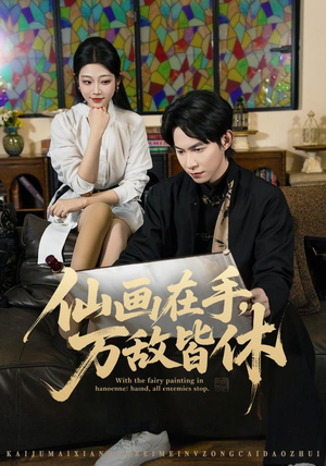 仙画在手，万敌皆休（67集）全网短剧抢先看