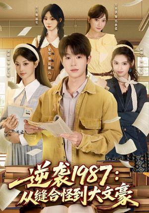 逆袭1987：从缝合怪到大文豪（80集）爆款短剧追不停