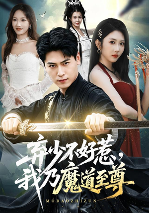 弃少不好惹，我乃魔道至尊（94集）分享好看的短剧