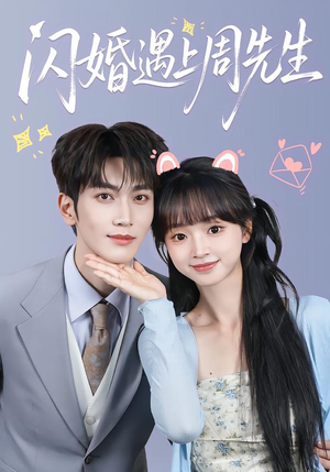 闪婚遇上周先生（71集）解说