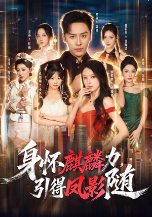 身怀麒麟力，引得凤影随（75集）好看吗