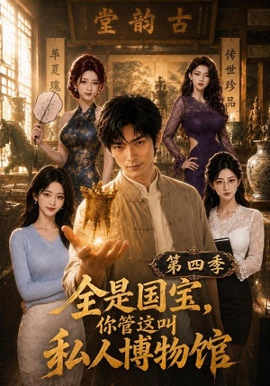 全是国宝，你管这叫私人博物馆第四季（108集）精彩短剧抢先看
