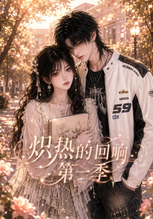 炽热的回响第一季（148集）免费短剧完整版