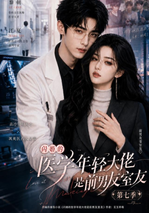 闪婚的医学年轻大佬是前男友室友第七季（110集）超甜短剧分享