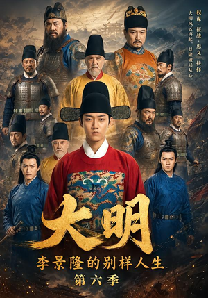 大明，李景隆的别样人生第六季（224集）短剧太上头了
