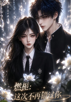 燃栀：这次不再错过你（110集）全集