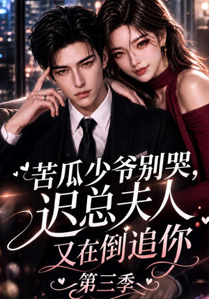苦瓜少爷别哭，迟总夫人又在倒追你第三季（91集）免费短剧合集