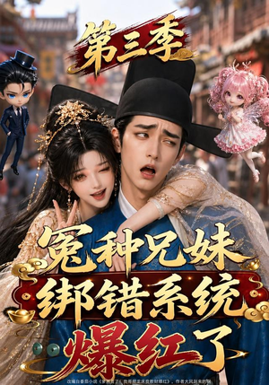 冤种兄妹绑错系统爆红了第三季（175集）免费在线看