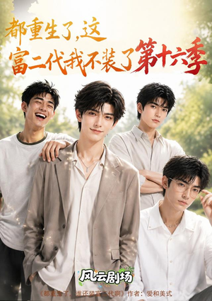 都重生了，这富二代我不装了第十六季（91集）真的太好看了
