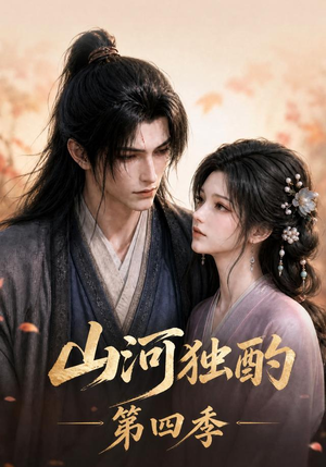 山河独酌第四季（130集）在哪个平台看